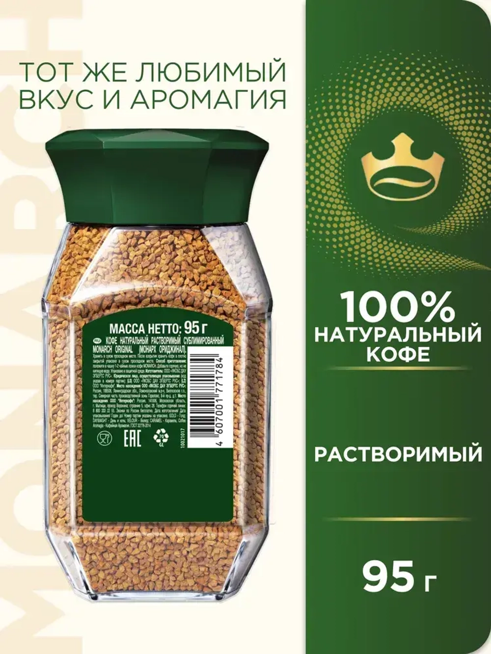 Кофе растворимый Monarch Original, 95 г
