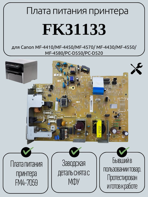Плата питания принтера FK31133 для Canon MF-4410