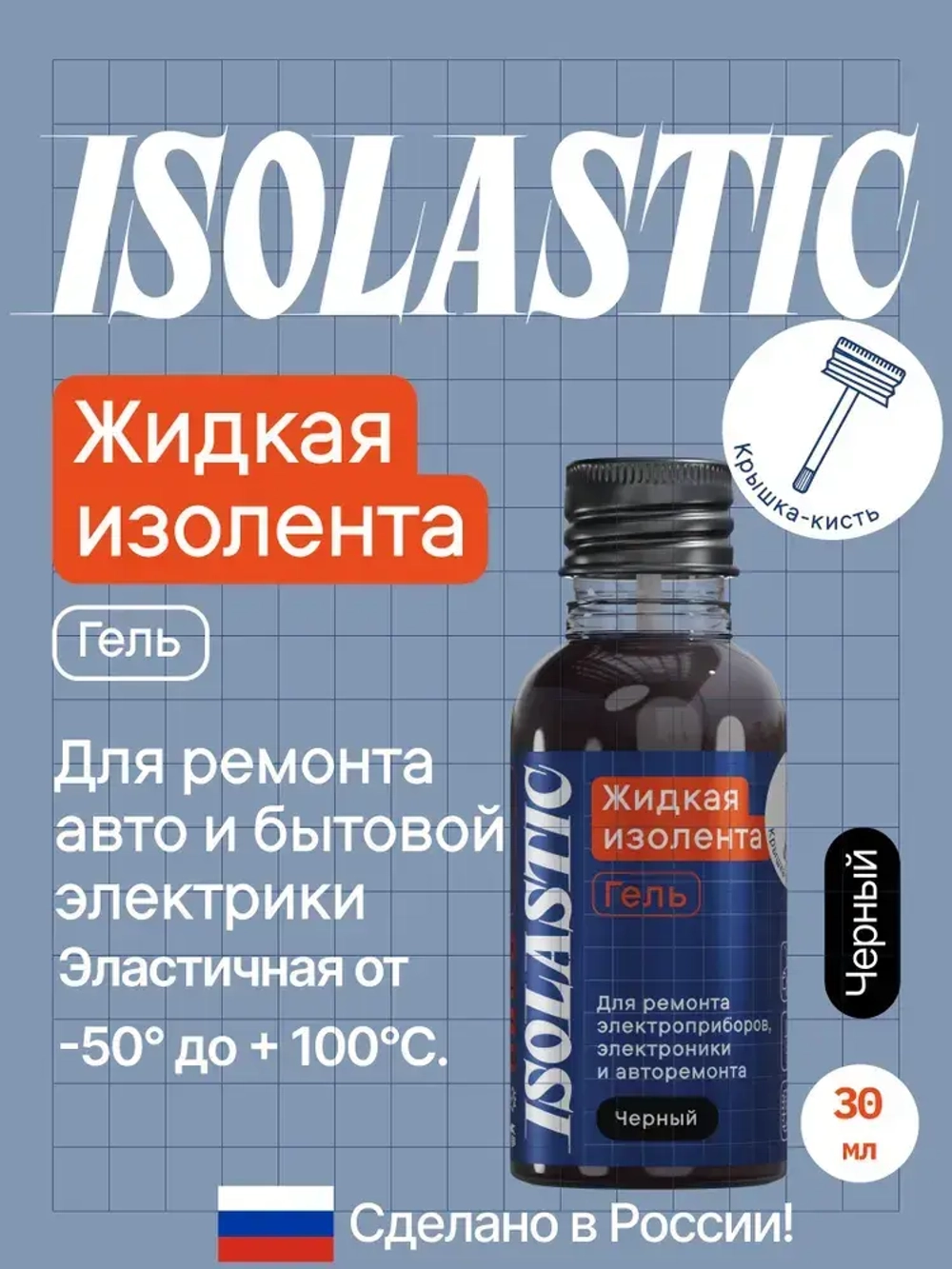 Изолента ЖИДКАЯ ИЗОЛЕНТА крышка-кисть 30 мл, черный
