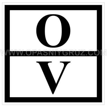 Наклейка Знак отходов 5 класса опасности
