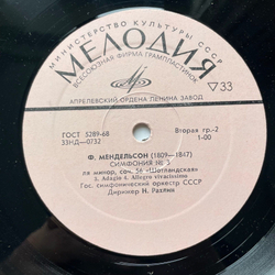 Винтажная виниловая пластинка LP Ф. Мендельсон, 3-я Симфония, Соч. 56, Ля Минор Шотландская (СССР 1969)