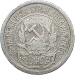 10 копеек 1922 года (F)