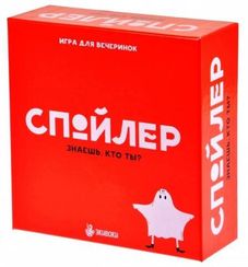 Игра "Спойлер"