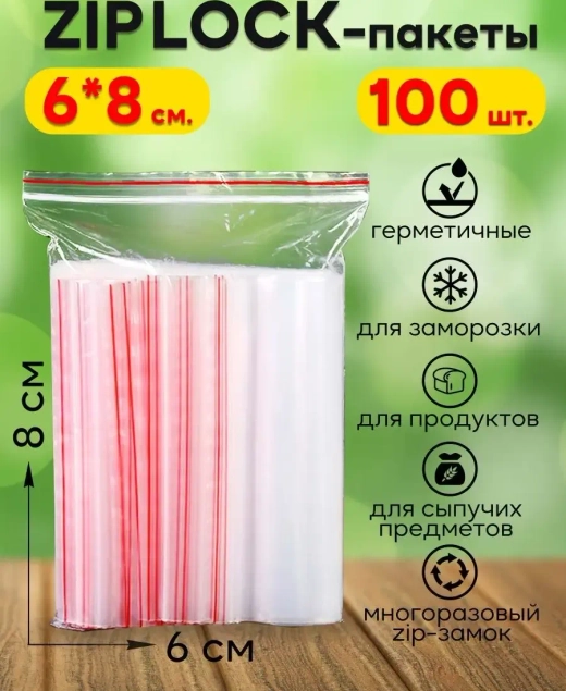 Зип пакеты с замком Zip Lock 6х8, 100 шт.
