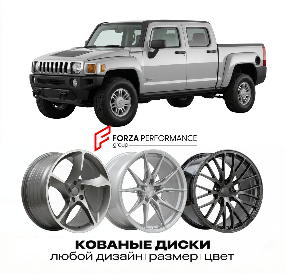 КОВАНЫЕ ДИСКИ для Hummer H3T 2008-2010 Хаммер