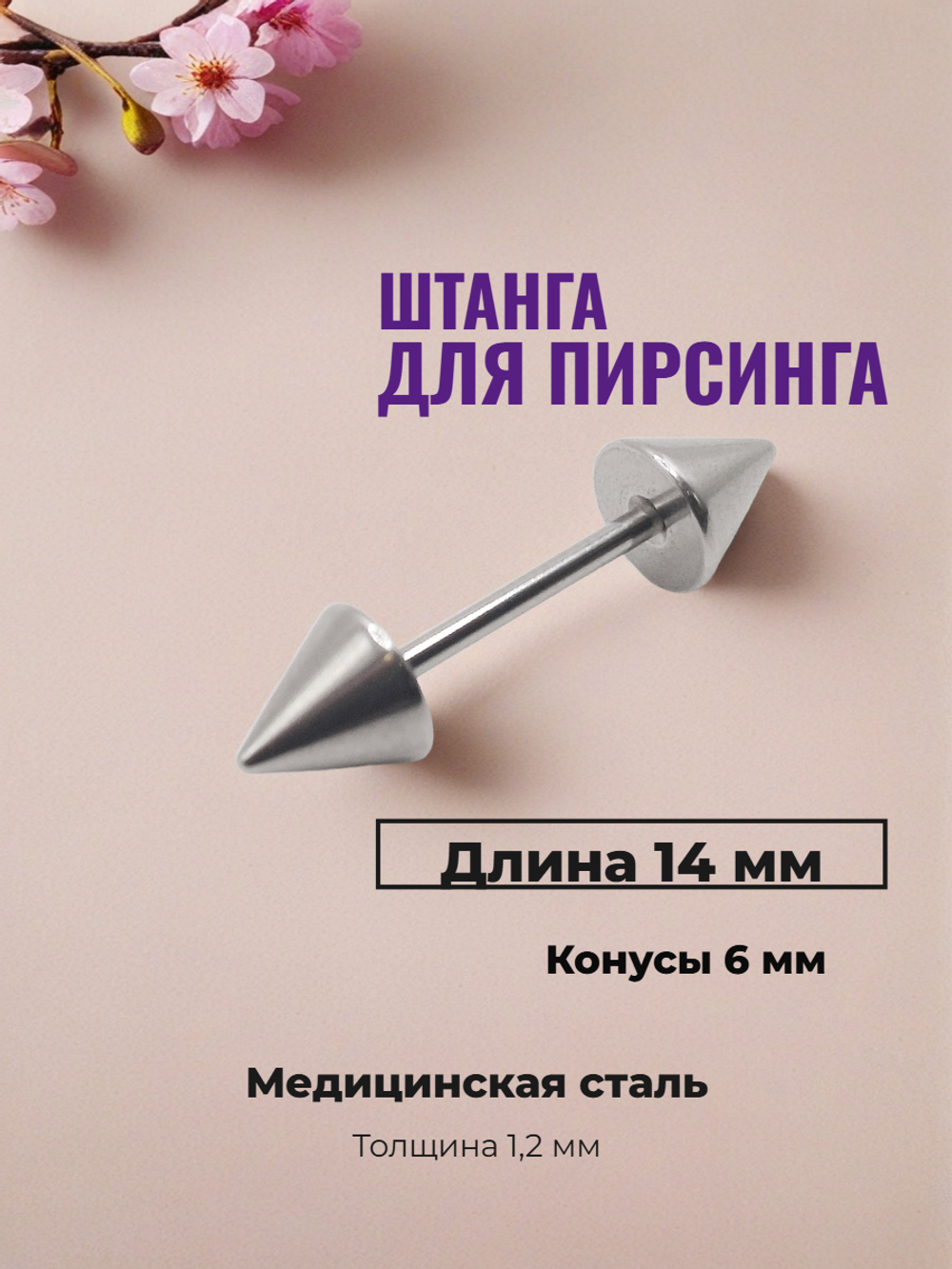 Штанга для пирсинга 14 мм с конусами 6 мм, толщиной 1,2 мм. Медицинская сталь. 1 шт