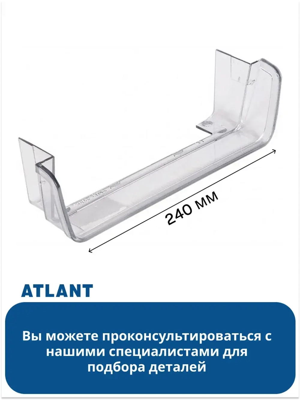 Ограничительный борт малой полки АТЛАНТ 301543106400
