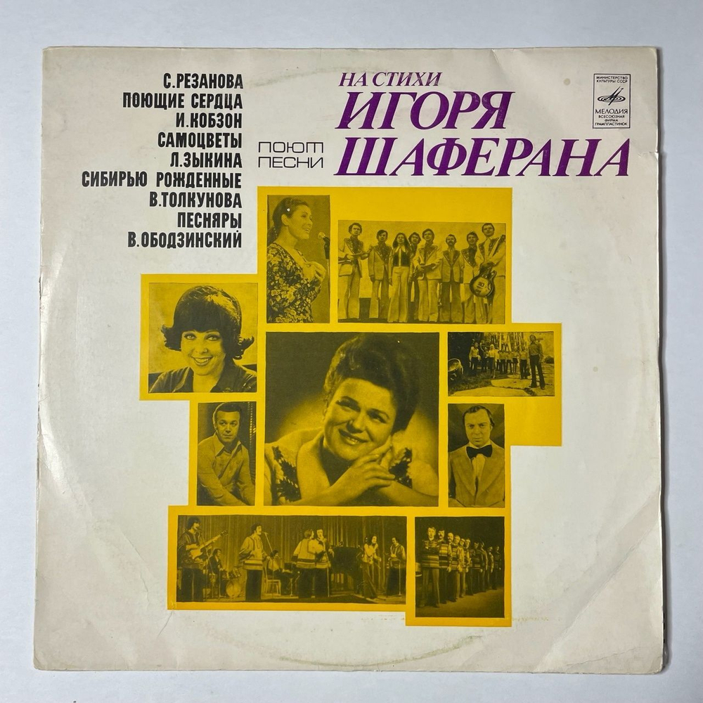 Винтажная виниловая пластинка LP Игорь Шаферан Песни На Стихи (СССР 1976) (Ободзинский, Толкунова, Песняры, Соющие Сердца)