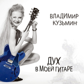 Владимир Кузьмин / Дух В Моей Гитаре (CD)