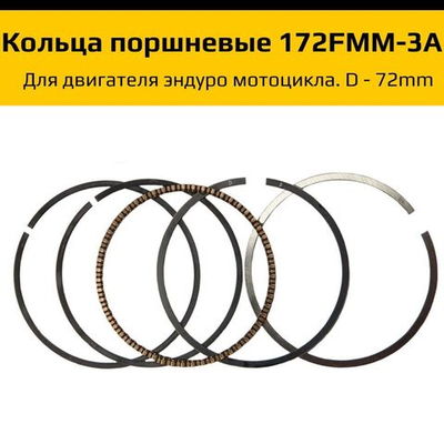 Кольца поршневые 172FMM-3A 4T d72mm
