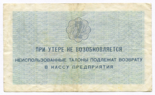 Талон 2 копейки 1979 год № 034351. Арктикуголь. Остров Шпицберген. VF