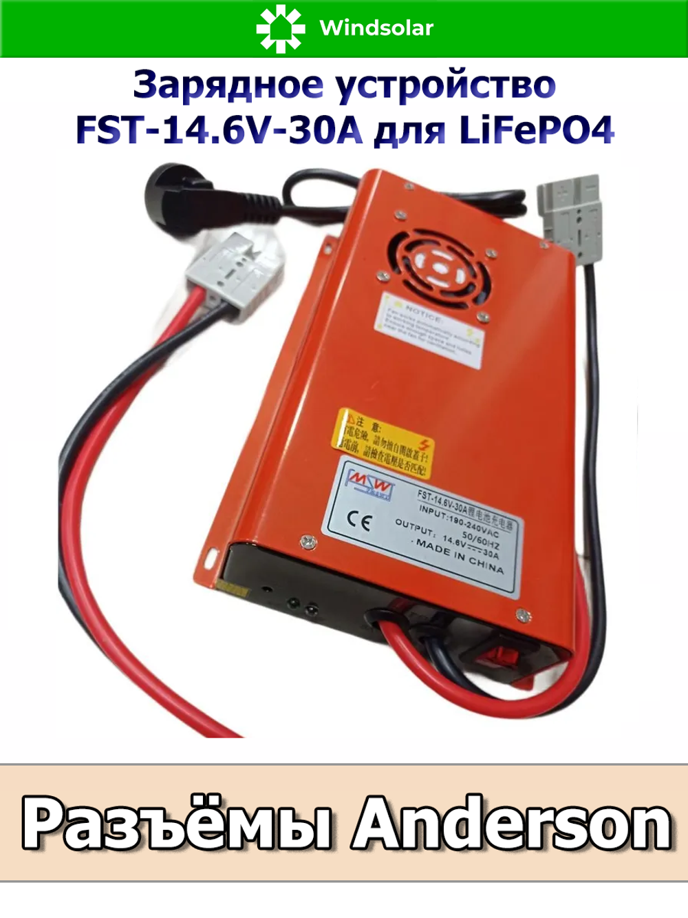 Зарядное устройство для LiFePO4 АКБ FST-14.6V-30A (190-240 VAC - 14.6 VDC 30А, Anderson port)