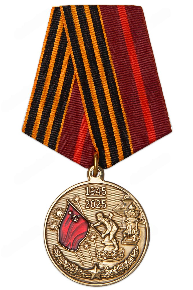 Медаль 80 лет Победы в Великой Отечественной войне 1941-1945 гг.