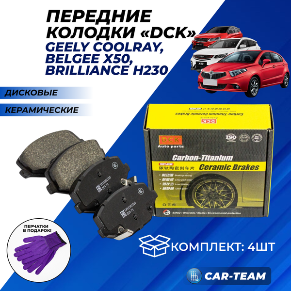 Колодки тормозные передние (керамические) Geely Coolray, Belgee x50, Brilliance H230 (арт. ZCP-0870)