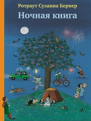 Ночная книга. 5-е издание