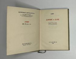 Лонг. Дафнис и Хлоя. М.; Л.: Academia, 1935 г. Суперобложка.