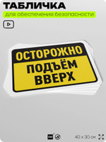 Табличка для обеспечения безопасности "Осторожно, подъем вверх", для офиса, по охране труда для предприятия, организаций, 40х30 см, Silver Plane x Айдентика Технолоджи