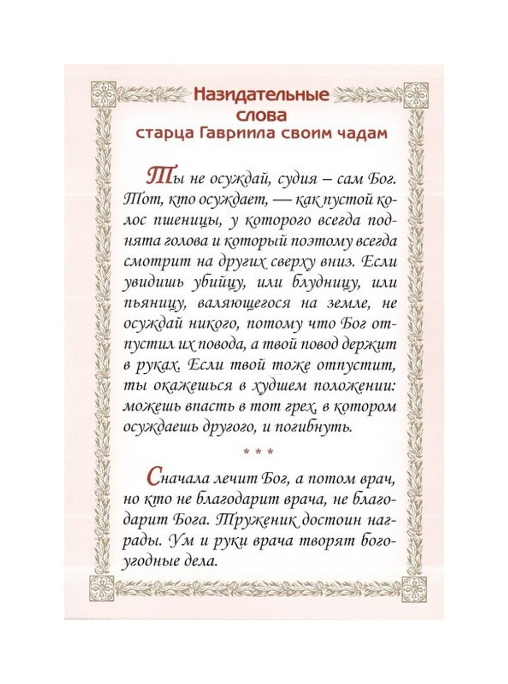 Преподобный Гавриил Самтаврийский, Христа ради юродивый. Подарочный набор