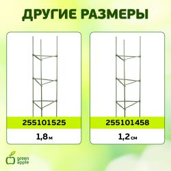 GTC-5 GREEN APPLE Опора для томатов 1,5м | GREEN APPLE