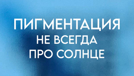 ПИГМЕНТАЦИЯ - НЕ ВСЕГДА ПРО СОЛНЦЕ