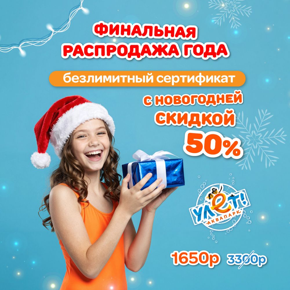 Улётный сертификат на безлимитное посещение аквапарка в январе-феврале со скидкой 50%