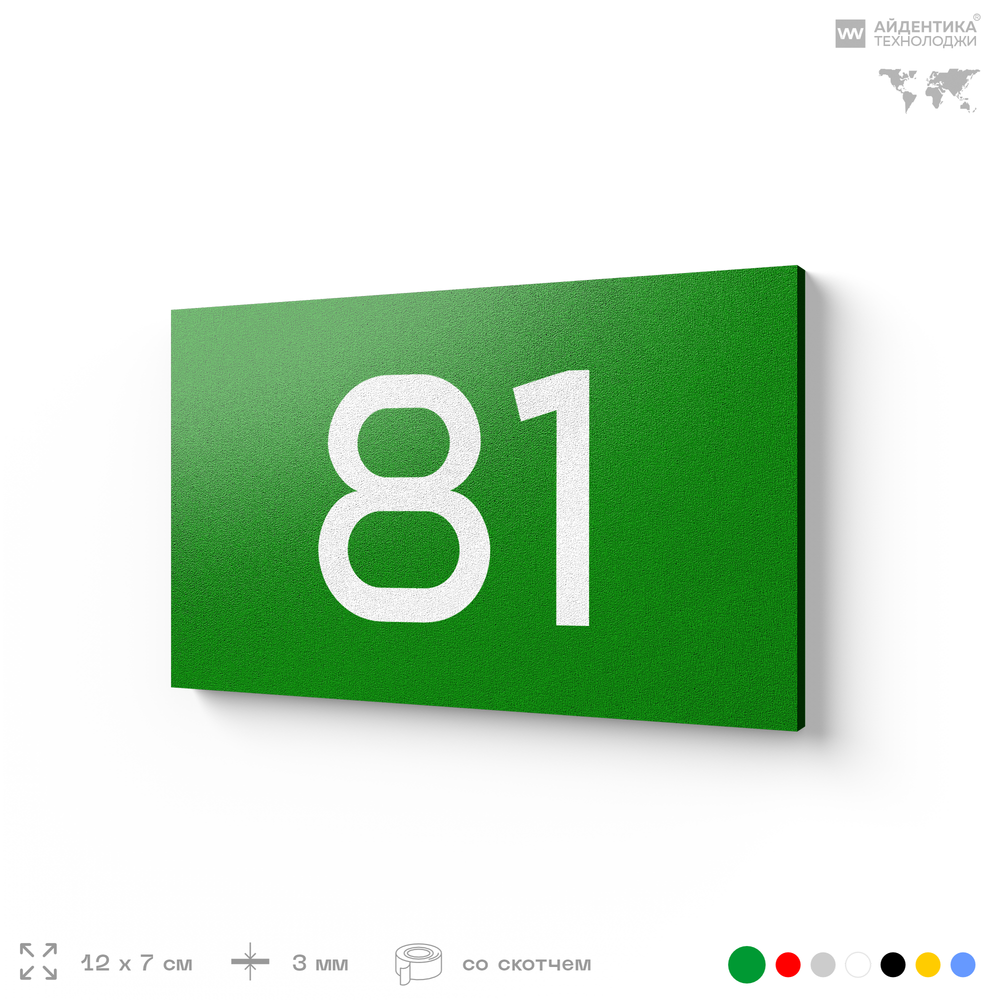 Табличка с номером 81 на дверь квартиры, для офиса, кабинета, аудитории, склада, зеленая 120х70 мм, Айдентика Технолоджи