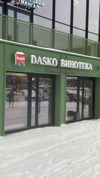 DASKO ВИНОТЕКА на Армавирской, 1/2 DASKO ВИНОТЕКА на Армавирской, 1/2