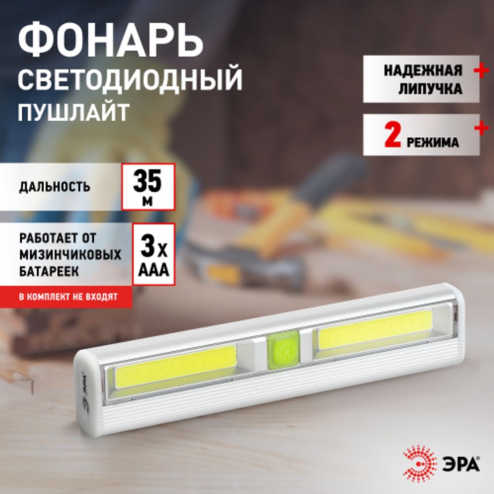 Светодиодный фонарь подсветка ЭРА Пушлайт SB-702 самоклейка, 2 режима | Подсветка, пушлайты