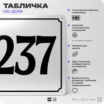 Адресная табличка с номером дома 237, на фасад и забор, белая, Айдентика Технолоджи
