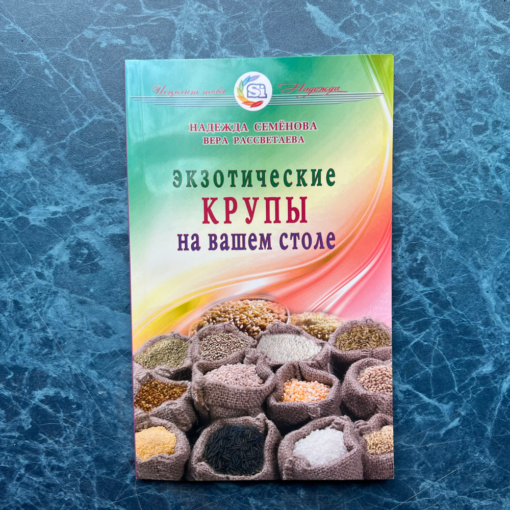 Книга «Экзотические крупы на вашем столе»