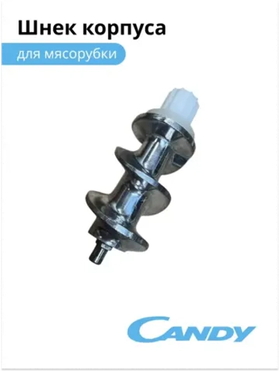 Шнек мясорубки CG-100 002011906