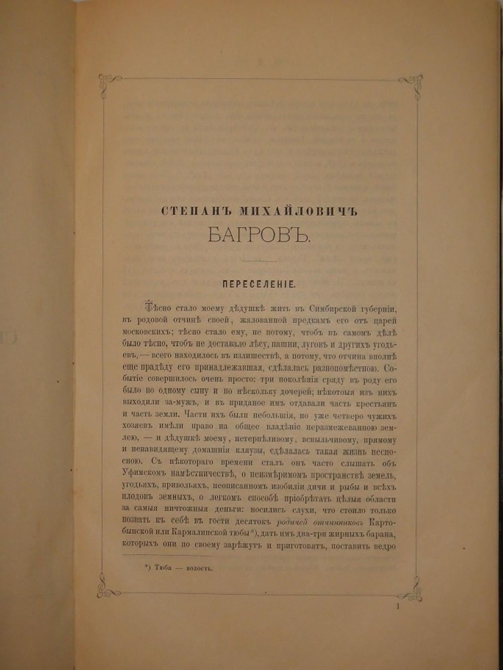 "Семейная хроника и воспоминания С.Т.Аксакова". С.Т.Аксаков. 1879 г.