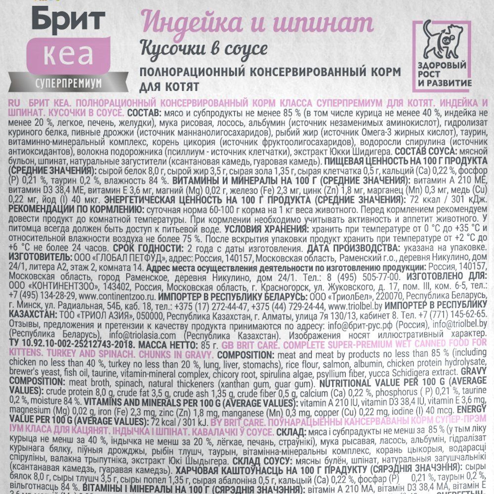 Пауч Brit Care для котят с индейкой и шпинатом, кусочки в соусе Пауч Brit Care для котят с индейкой и шпинатом, кусочки в соусе
