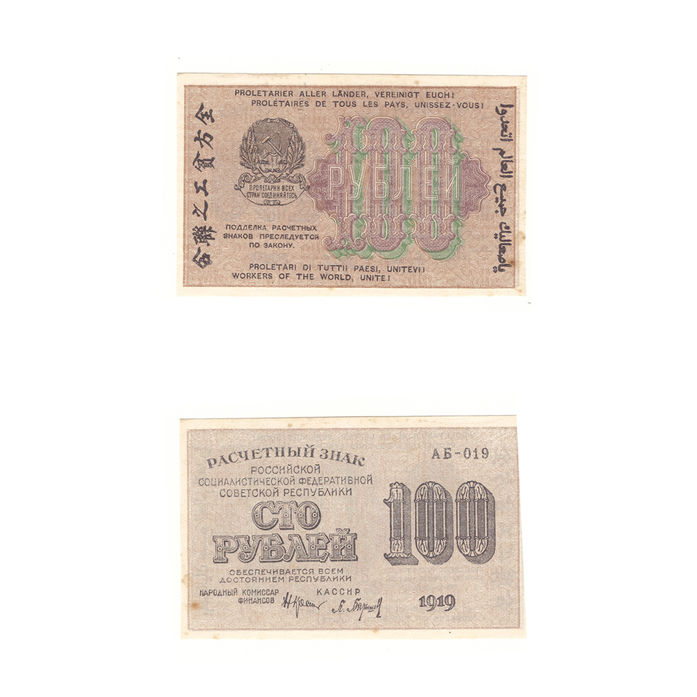 100 рублей 1919 года РСФСР