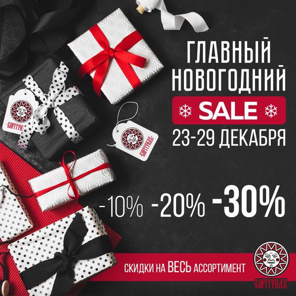 ГЛАВНЫЙ ЗИМНИЙ SALE!