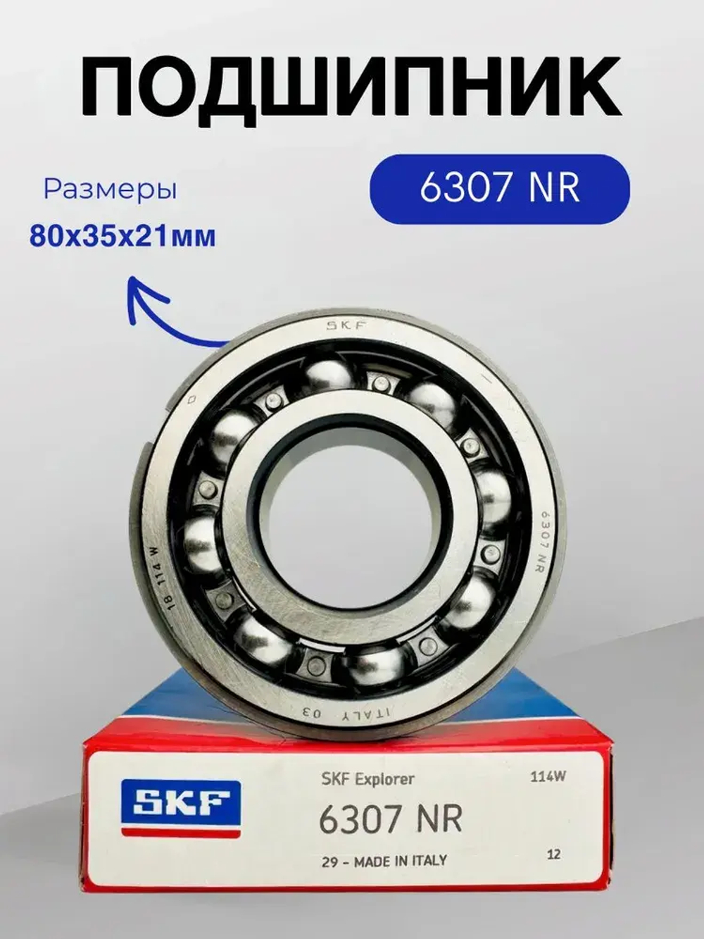 Подшипник SKF 6307 NR (50307) размер 35х80х21 мм