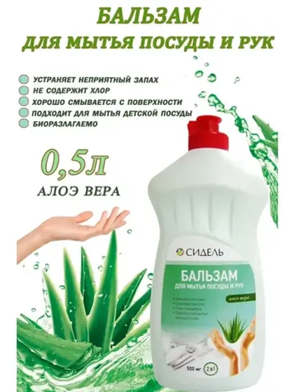Бальзам для мытья посуды и рук 2в1 Алоэ Вера500мл