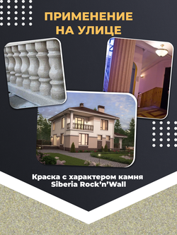 Siberia Rock'n'Wall Краска с эффектом камня "Золотистый песчаник", 1 л