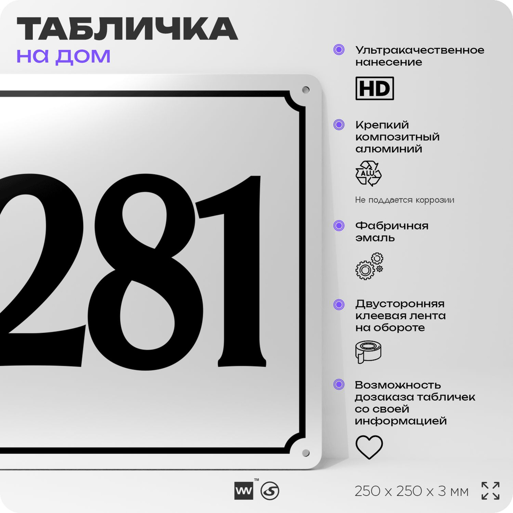 Адресная табличка с номером дома 281, на фасад и забор, белая, Айдентика Технолоджи