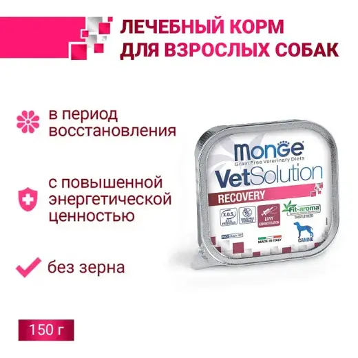 Влажный корм диетический Monge VetSolution Dog Recovery Рекавери для собак при восстановлении питания в период выздоровления 150 г