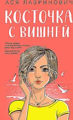 Косточка с вишней