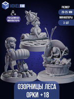 Озорницы Леса. Орки +18. Фигурки под покрас, DnD и настольных игр