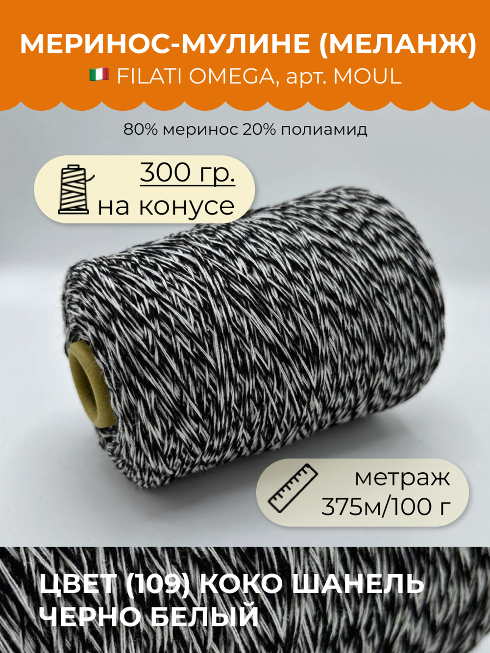 Бобинная пряжа меринос мулине меланж