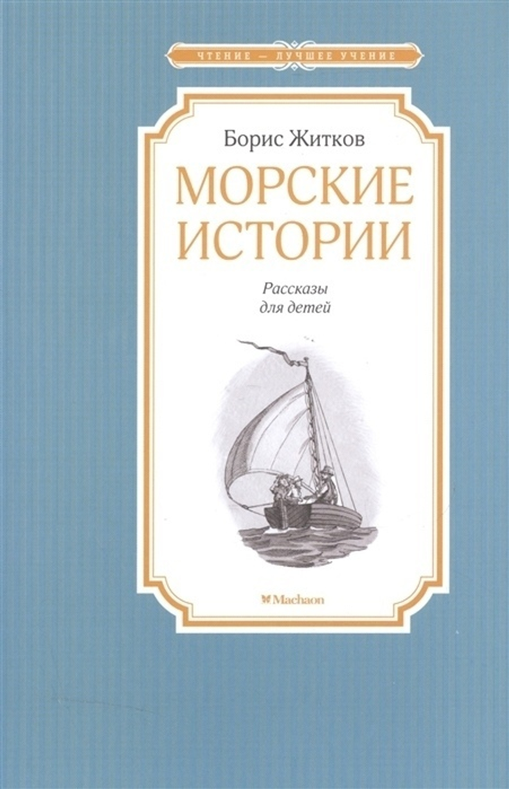 Морские истории/Житков Б./Чтение - лучшее учение/Махаон/144/2018