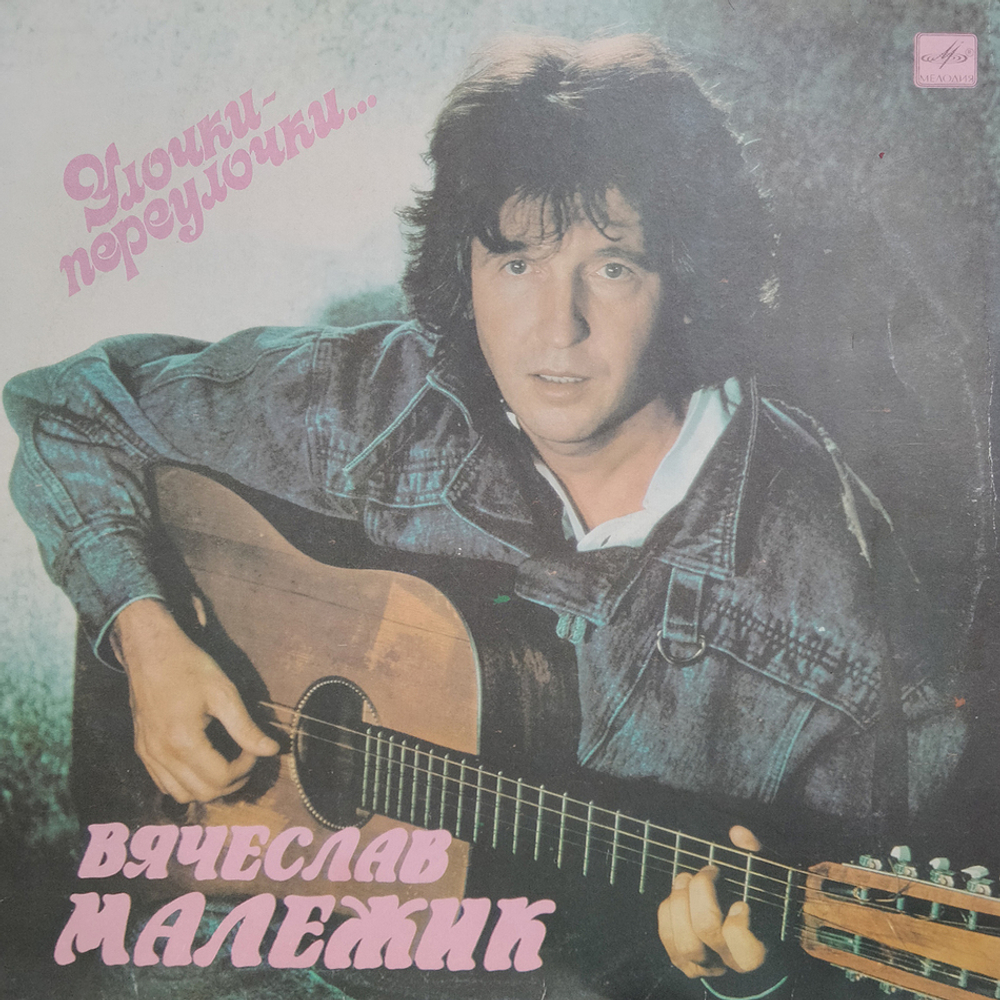 Вячеслав Малежик / Улочки-Переулочки... (LP)