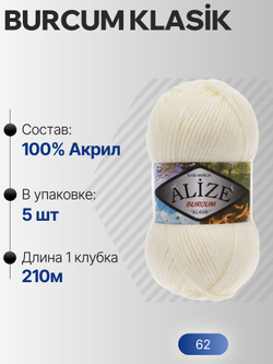 Бурджум классик (Burcum klasik) пряжа Alize 100%акрил 5х100г/210м (62 молочный)