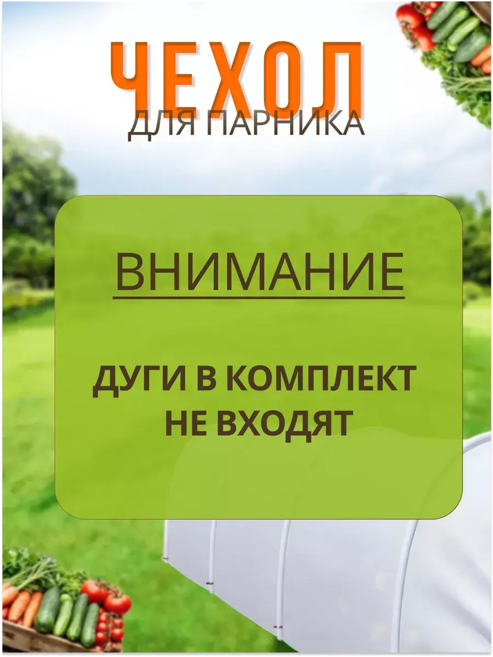 Сменный Чехол для парника под 6дуг (пл.60,шир.2,1м, дл.8м)