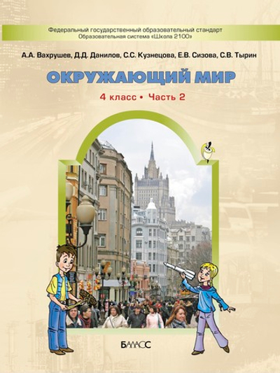 Окружающий мир 4 кл. Учебник В 2-х ч.