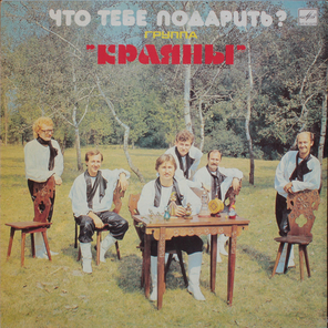 Краяны / Что Тебе Подарить? (LP)