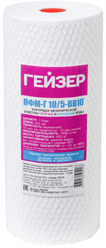Картридж для гор. воды (ватный) ПФМ-Г 10/5-10ВВ  ГЕЙЗЕР (20/1шт)